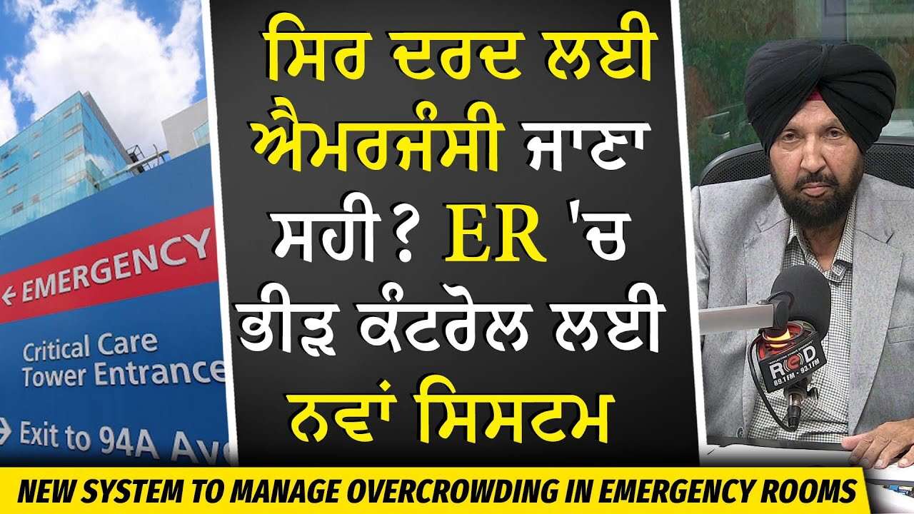 Canada Hospitals: ਸਿਰ ਦਰਦ ਲਈ ਐਮਰਜੰਸੀ ? Emergency Rooms 'ਚ ਭੀੜ ਕੰਟਰੋਲ ਲਈ ਨਵਾਂ ਸਿਸਟਮ | Health Crisis