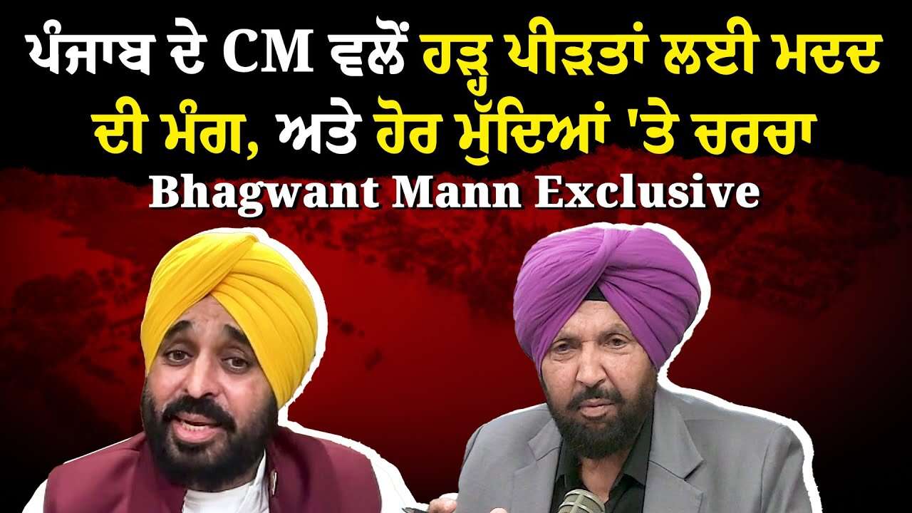 ਪੰਜਾਬ ਦੇ CM ਵਲੋਂ ਹੜ੍ਹ ਪੀੜਤਾਂ ਲਈ ਮਦਦ ਦੀ ਮੰਗ, ਅਤੇ ਹੋਰ ਮੁੱਦਿਆਂ 'ਤੇ ਚਰਚਾ | Bhagwant Mann Exclusive