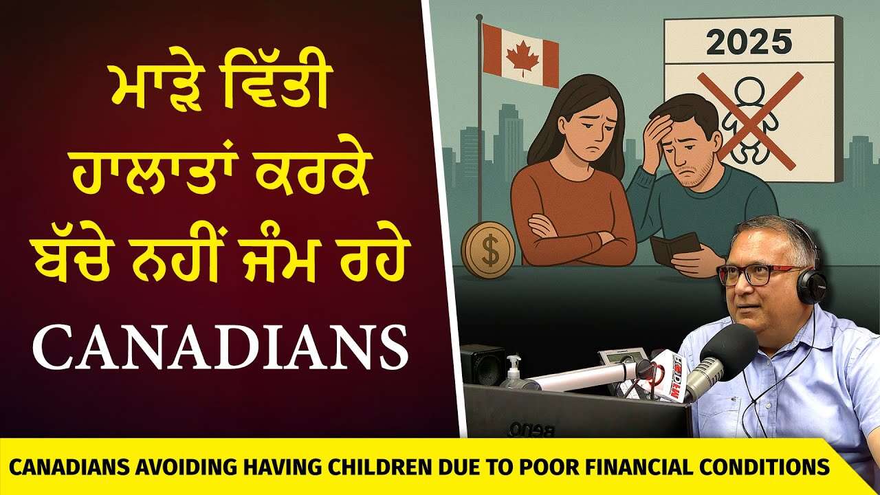 Canada Life: ਮਾੜੇ ਵਿੱਤੀ ਹਾਲਾਤਾਂ ਕਰਕੇ ਬੱਚੇ ਨਹੀਂ ਜੰਮ ਰਹੇ ਕਨੇਡੀਅਨ | Having Less Kids | Financial Crisis