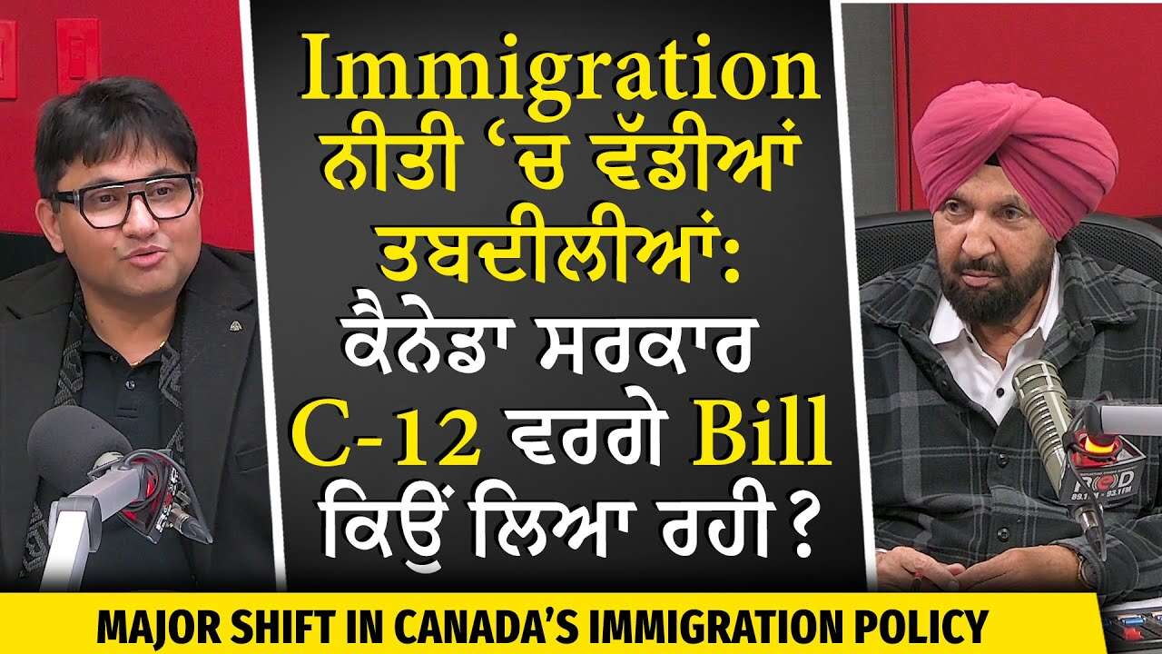 Major Shift in Canada’s Immigration Policy: ਕੈਨੇਡਾ ਸਰਕਾਰ C-12 ਵਰਗੇ Bill ਕਿਉਂ ਲਿਆ ਰਹੀ ?