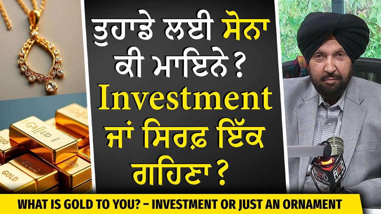 Gold: Investment or Jewellery? | ਤੁਹਾਡੇ ਲਈ ਸੋਨਾ ਕੀ ਮਾਇਨੇ ਰੱਖਦਾ ? Investment ਜਾਂ ਸਿਰਫ਼ ਇੱਕ ਗਹਿਣਾ ?