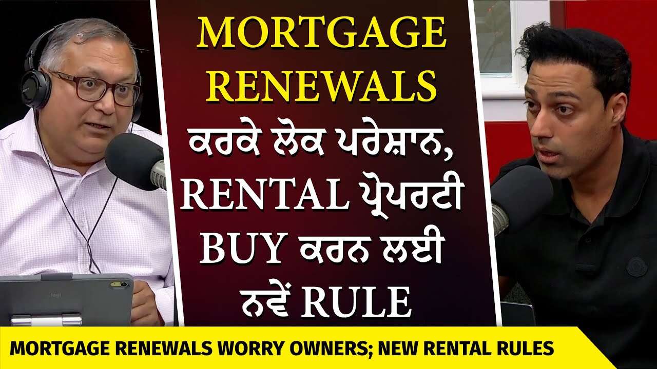 Mortgage & Rental Property: Mortgage Renewals ਕਰਕੇ ਲੋਕ ਪਰੇਸ਼ਾਨ, Rental ਪ੍ਰੋਪਰਟੀ Buy ਕਰਨ ਲਈ ਨਵੇਂ Rule