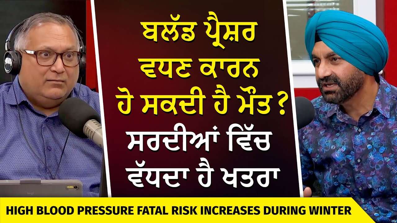 Dying from High Blood Pressure | ਬਲੱਡ ਪ੍ਰੈਸ਼ਰ ਵਧਣ ਕਾਰਨ ਹੋ ਸਕਦੀ ਹੈ ਮੌਤ ? ਸਰਦੀਆਂ ਵਿੱਚ ਵੱਧਦਾ ਹੈ ਖਤਰਾ