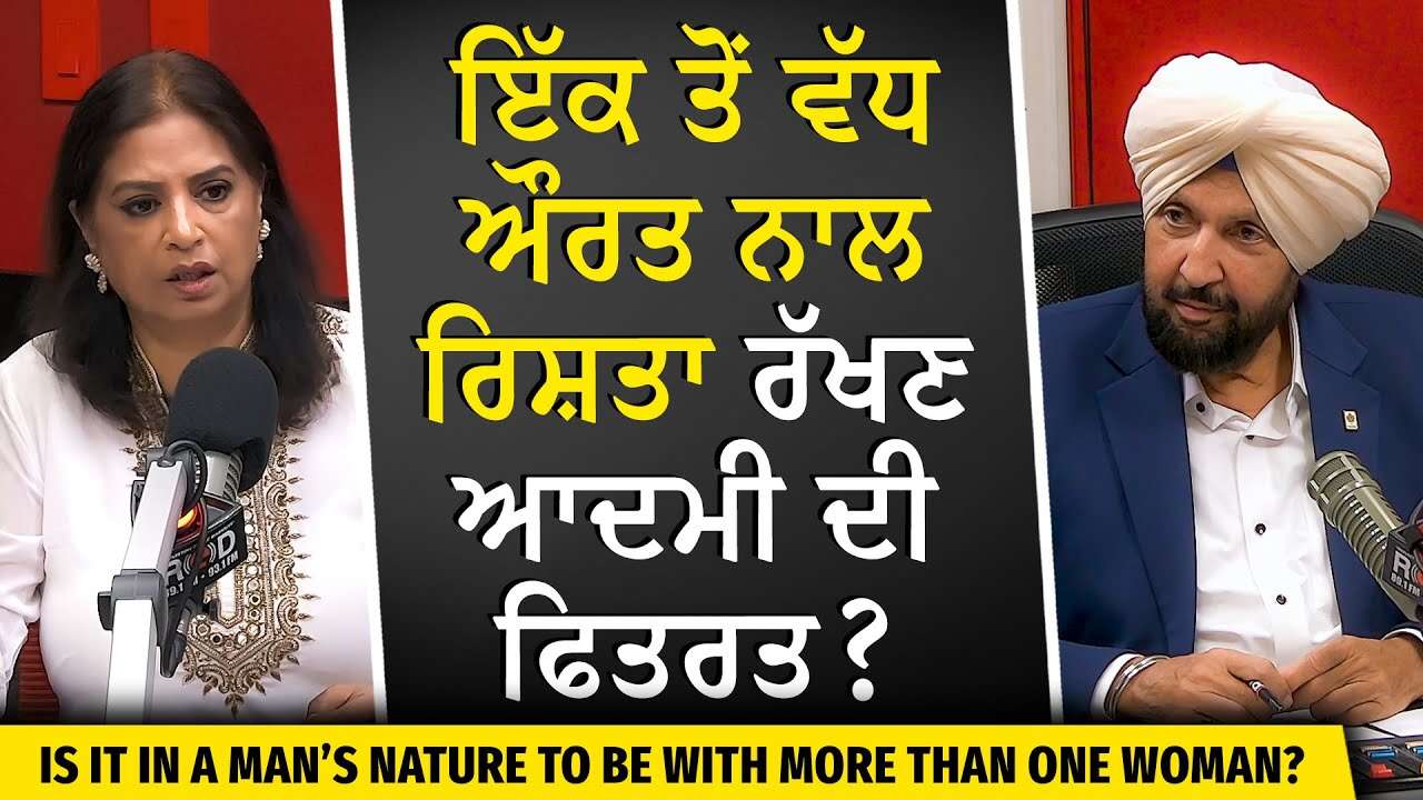 Relationships & Polygamy: ਇੱਕ ਤੋਂ ਵੱਧ ਔਰਤ ਨਾਲ ਰਿਸ਼ਤਾ ਰੱਖਣਾ — ਆਦਮੀ ਦੀ ਫਿਤਰਤ ? | Love, Life & Desires