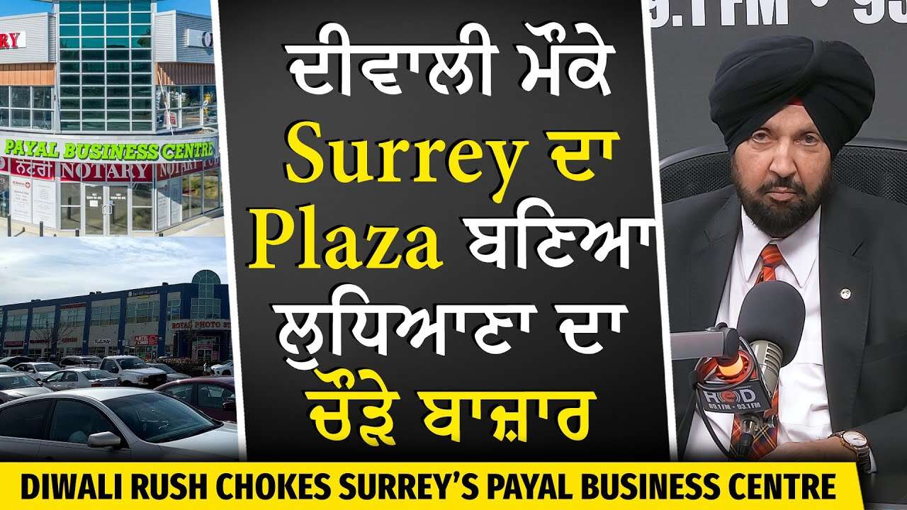 Canada Diwali Rush: ਦੀਵਾਲੀ ਮੌਕੇ Surrey ਦਾ Payal Business Centre ਬਣਿਆ ਲੁਧਿਆਣਾ ਦਾ ਚੌੜੇ ਬਾਜ਼ਾਰ