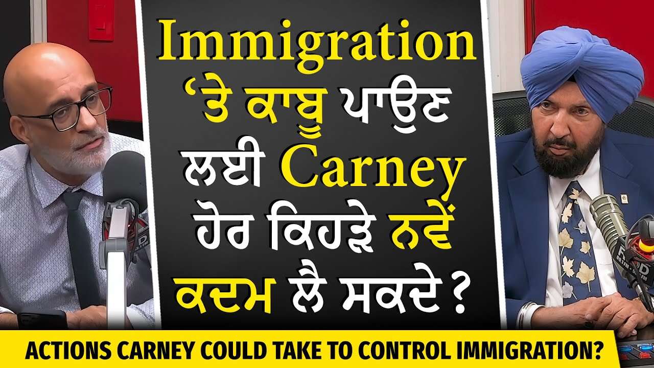 How Can Canada Control Immigration | Immigration ‘ਤੇ ਕਾਬੂ ਪਾਉਣ ਲਈ Carney ਹੋਰ ਕਿਹੜੇ ਨਵੇਂ ਕਦਮ ਲੈ ਸਕਦਾ?
