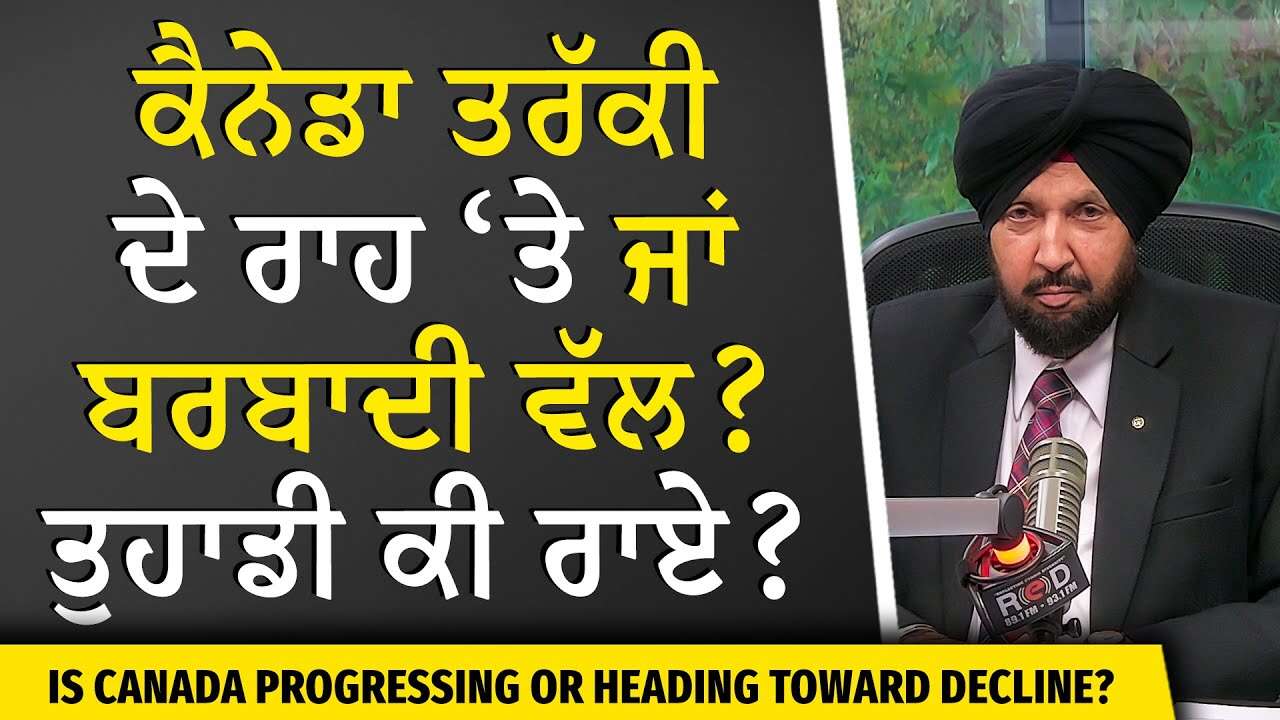 Lifestyle in Canada: ਕੈਨੇਡਾ ਤਰੱਕੀ ਦੇ ਰਾਹ ‘ਤੇ ਜਾਂ ਬਰਬਾਦੀ ਵੱਲ? | Immigration | Extortion | Development