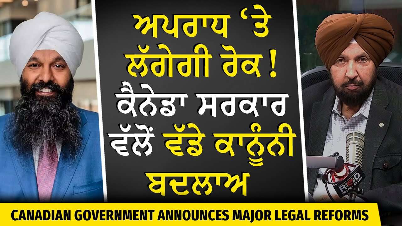 Canada Targets Violent Criminals: ਪਰਾਧ ‘ਤੇ ਲੱਗੇਗੀ ਰੋਕ? ਕੈਨੇਡਾ ਸਰਕਾਰ ਵੱਲੋਂ ਵੱਡੇ ਕਾਨੂੰਨੀ ਬਦਲਾਅ ਦਾ ਐਲਾਨ