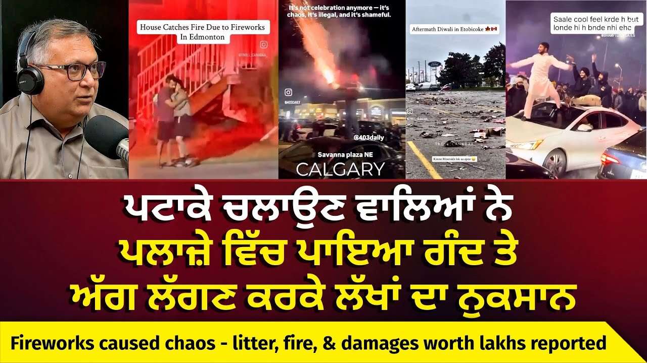 ਪਟਾਕੇ ਚਲਾਉਣ ਵਾਲਿਆਂ ਨੇ ਪਲਾਜ਼ੇ ਵਿੱਚ ਪਾਇਆ ਗੰਦ ਤੇ ਅੱਗ ਲੱਗਣ ਕਰਕੇ ਲੱਖਾਂ ਦਾ ਨੁਕਸਾਨ | Fireworks in Canada