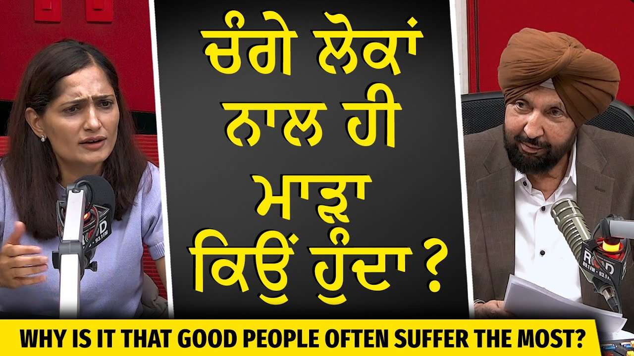Why Do Good People Suffer The Most? | ਚੰਗੇ ਲੋਕਾਂ ਨਾਲ ਹੀ ਮਾੜਾ ਕਿਉਂ ਹੁੰਦਾ ?
