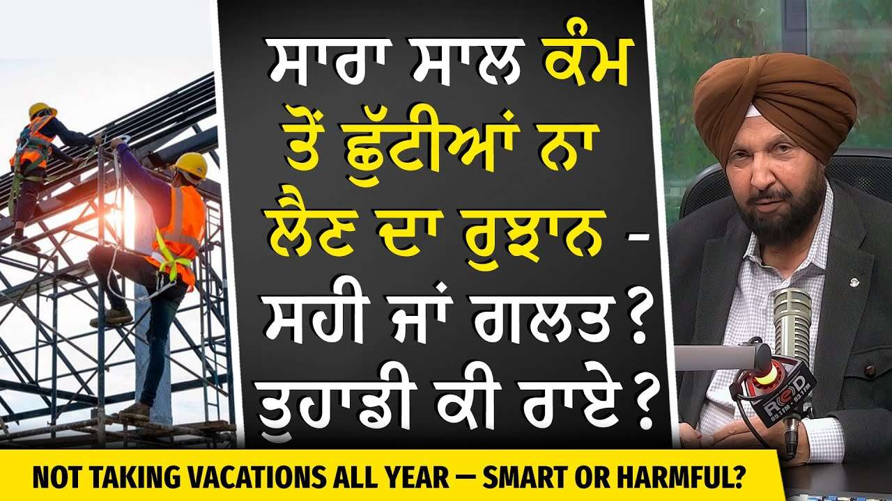 No Vacation Culture: ਸਾਰਾ ਸਾਲ ਕੰਮ ਤੋਂ ਛੁੱਟੀਆਂ ਨਾ ਲੈਣ ਦਾ ਰੁਝਾਨ — ਸਹੀ ਜਾਂ ਗਲਤ ? | Taking Time Off Work