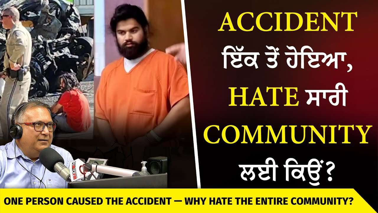 Punjabi Truck Drivers: Accident ਇੱਕ ਤੋਂ ਹੋਇਆ, Hate ਸਾਰੀ Community ਲਈ ਕਿਉਂ ? | California Truck Crash