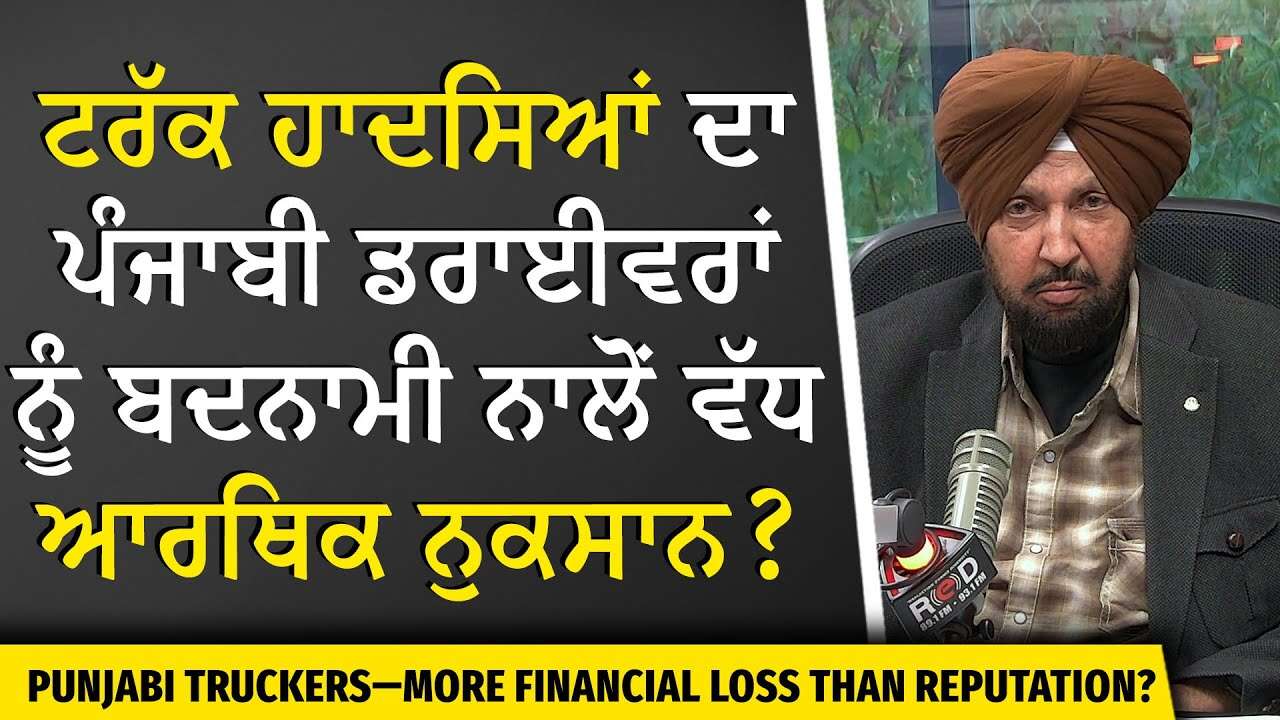 Why So Many Truck Crashes? | ਕੀ ਟਰੱਕ ਹਾਦਸਿਆਂ ਦਾ ਪੰਜਾਬੀ ਡਰਾਈਵਰਾਂ ਨੂੰ ਬਦਨਾਮੀ ਨਾਲੋਂ ਵੱਧ ਆਰਥਿਕ ਨੁਕਸਾਨ ?