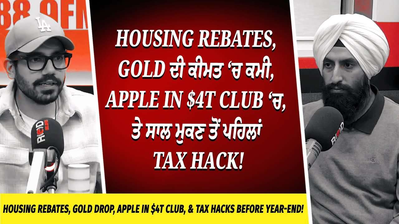 Housing Rebates, Gold ਦੀ ਕੀਮਤ ‘ਚ ਕਮੀ, Apple in $4 Trillion Club ‘ਚ, ਤੇ ਸਾਲ ਮੁਕਣ ਤੋਂ ਪਹਿਲਾਂ Tax Hack!