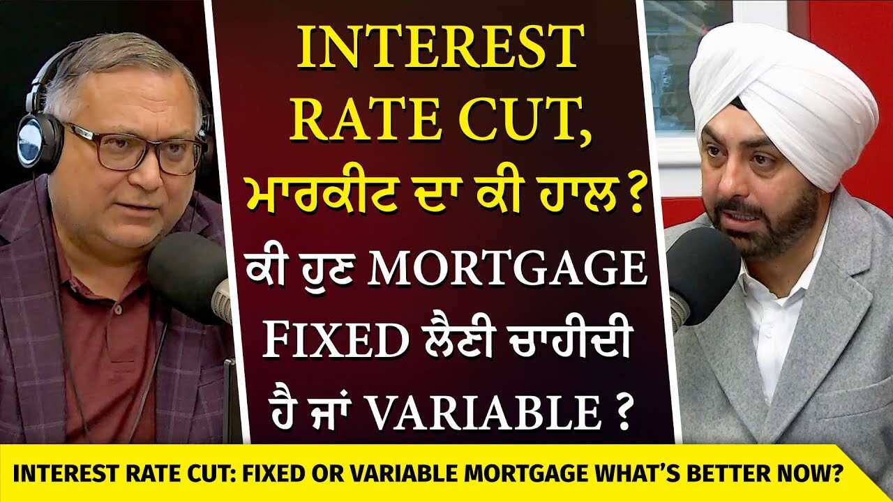Interest Rate Cut: ਘਰਾਂ ਦੀ ਮਾਰਕੀਟ ਦਾ ਕੀ ਹਾਲ ? ਕੀ ਹੁਣ Mortgage Fixed ਲੈਣੀ ਚਾਹੀਦੀ ਹੈ ਜਾਂ Variable ?