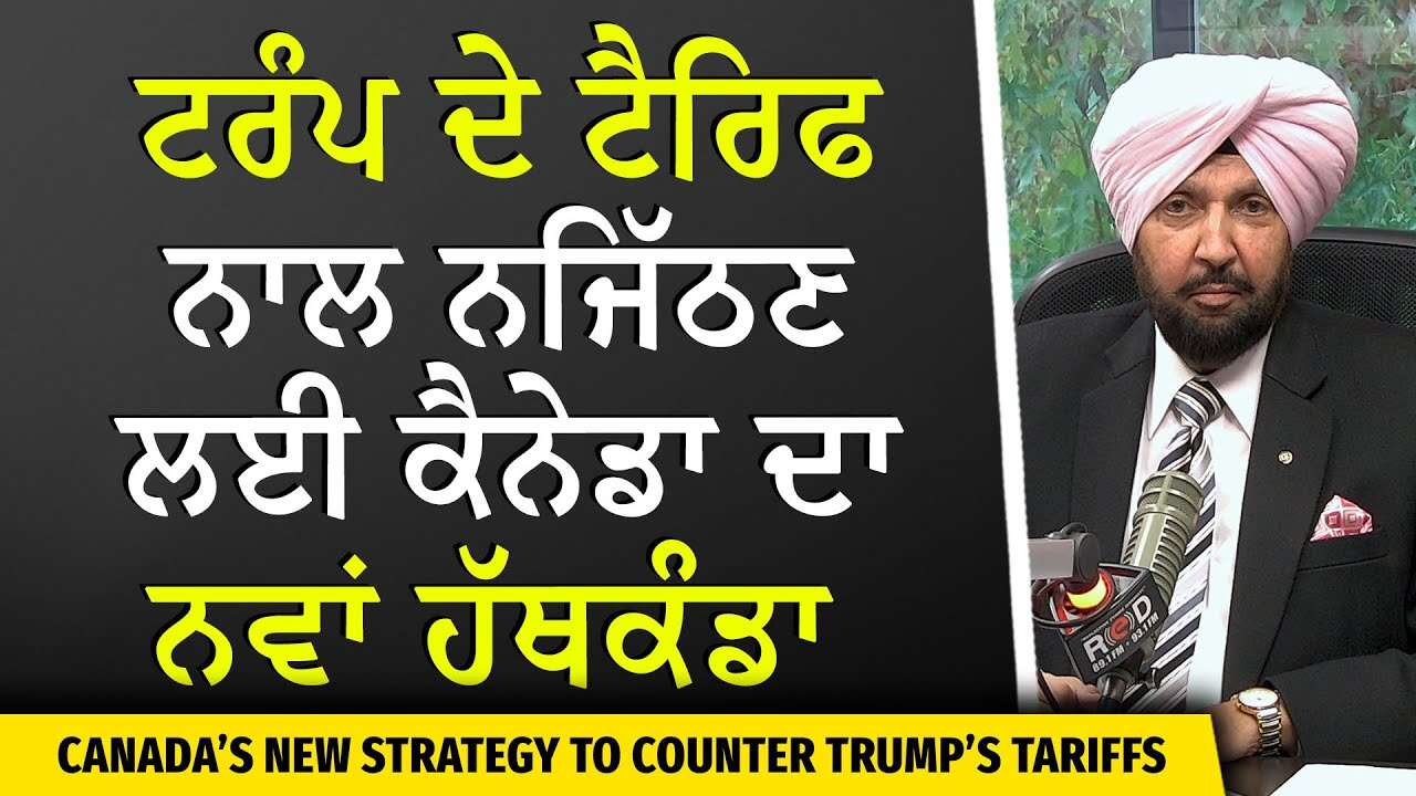 Trump Tariffs: ਟਰੰਪ ਦੇ ਟੈਰਿਫ ਨਾਲ ਨਜਿੱਠਣ ਲਈ ਕੈਨੇਡਾ ਦਾ ਨਵਾਂ ਹੱਥਕੰਡਾ | Canada vs Trump | Anti-Tariff Ad