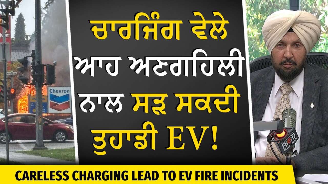 Automotive Industry: ਚਾਰਜਿੰਗ ਵੇਲੇ ਆਹ ਅਣਗਹਿਲੀ ਨਾਲ ਸੜ ਸਕਦੀ EV | EVs Catching Fire | Car Manufacturing