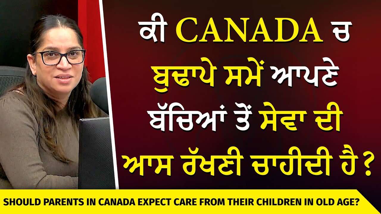 ਕੀ ਬੁਢਾਪੇ ਸਮੇਂ ਆਪਣੇ ਬੱਚਿਆਂ ਤੋਂ ਸੇਵਾ ਦੀ ਆਸ ਰੱਖਣੀ ਚਾਹੀਦੀ ਹੈ ? | Expecting Help from Kids in Old Age