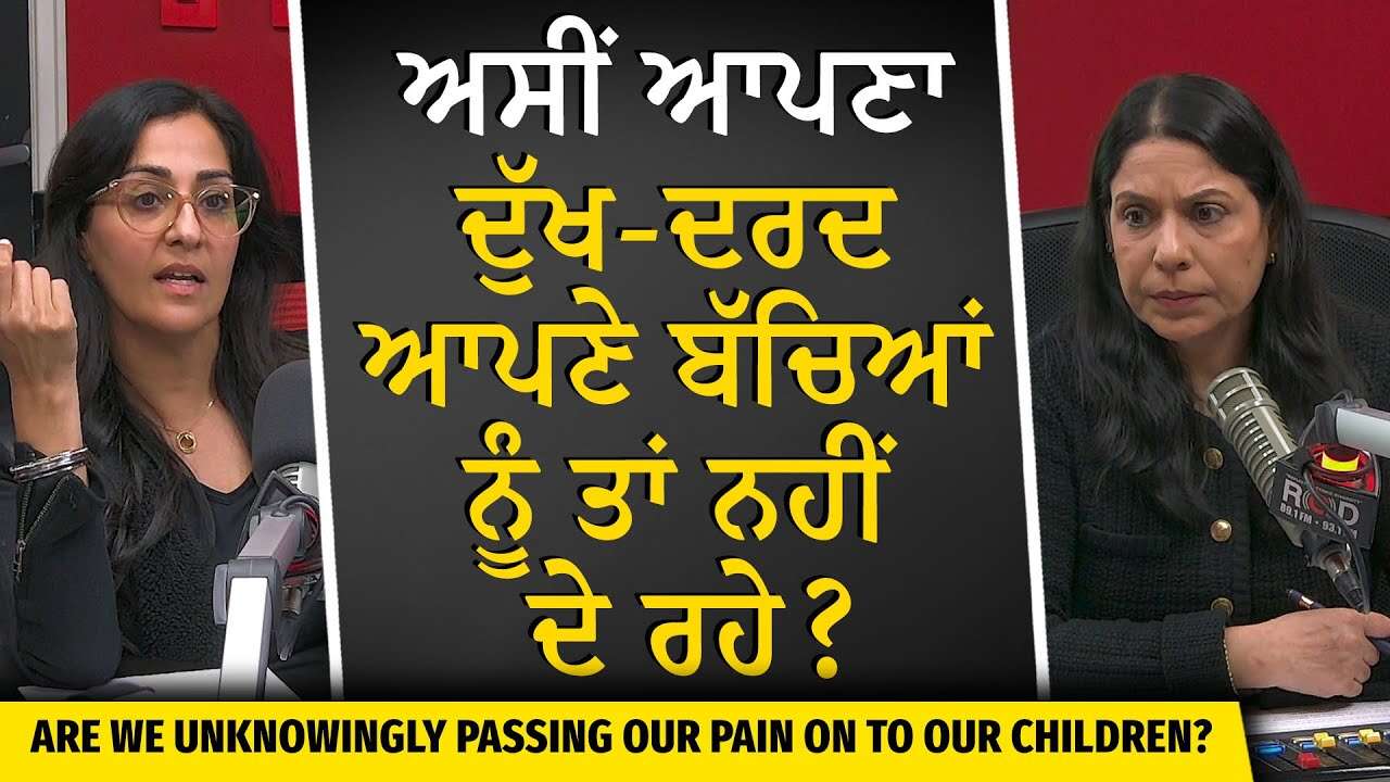 ਅਸੀਂ ਆਪਣਾ ਦੁੱਖ-ਦਰਦ ਆਪਣੇ ਬੱਚਿਆਂ ਨੂੰ ਤਾਂ ਨਹੀਂ ਦੇ ਰਹੇ ? | Are we Passing our Pain on to our Children?