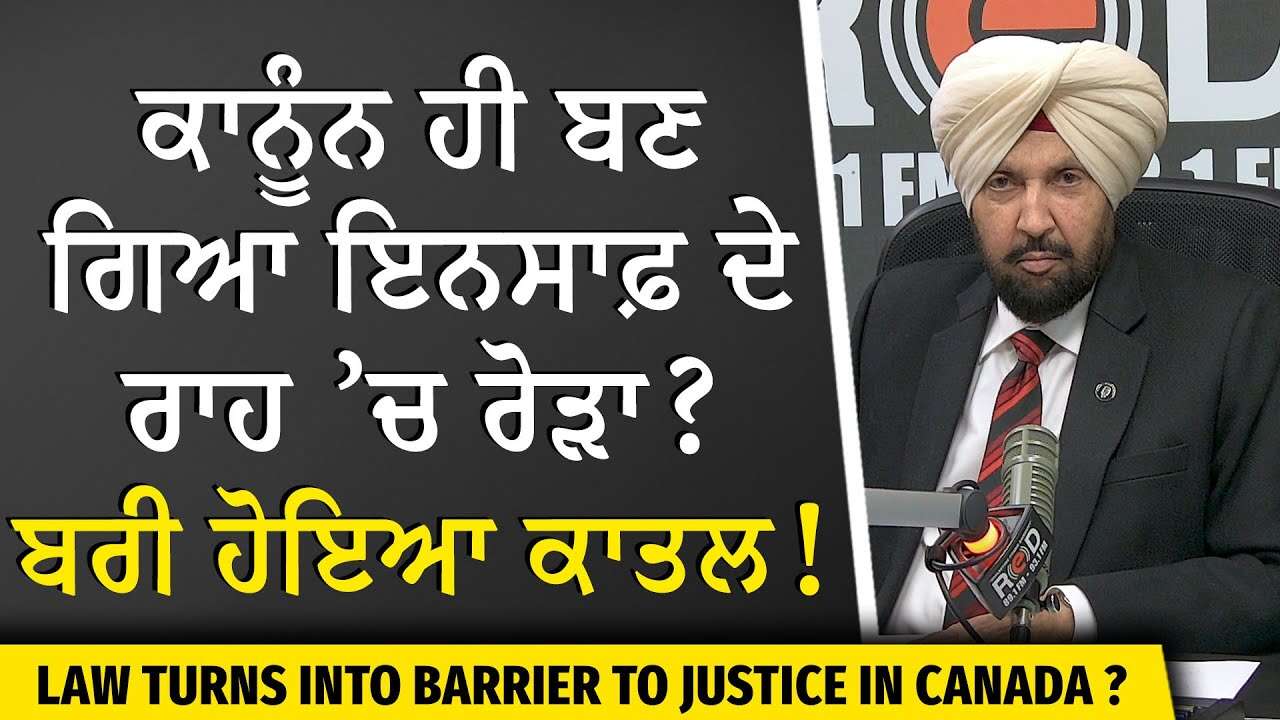 Road Rage Shooting Case: ਕੈਨੇਡਾ ’ਚ ਕਾਨੂੰਨ ਹੀ ਬਣ ਗਿਆ ਇਨਸਾਫ਼ ਦੇ ਰਾਹ ’ਚ ਰੋੜਾ ? ਬਰੀ ਹੋਇਆ ਕਾਤਲ !