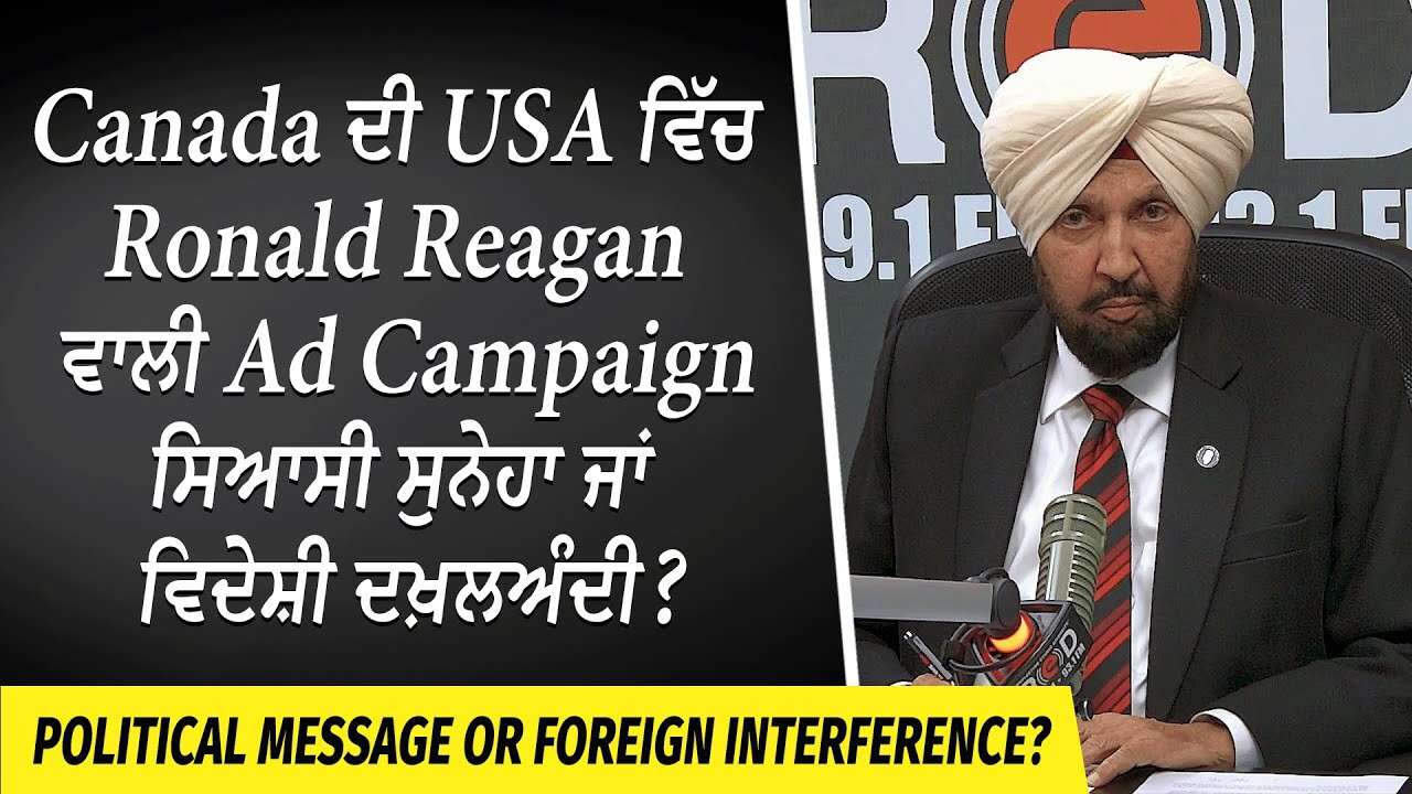 Trump Tariffs: Canada ਦੀ USA ਵਿੱਚ Anti-Tariff ਵਾਲੀ Ad Campaign | ਸਿਆਸੀ ਸੁਨੇਹਾ ਜਾਂ ਵਿਦੇਸ਼ੀ ਦਖ਼ਲਅੰਦੀ ?