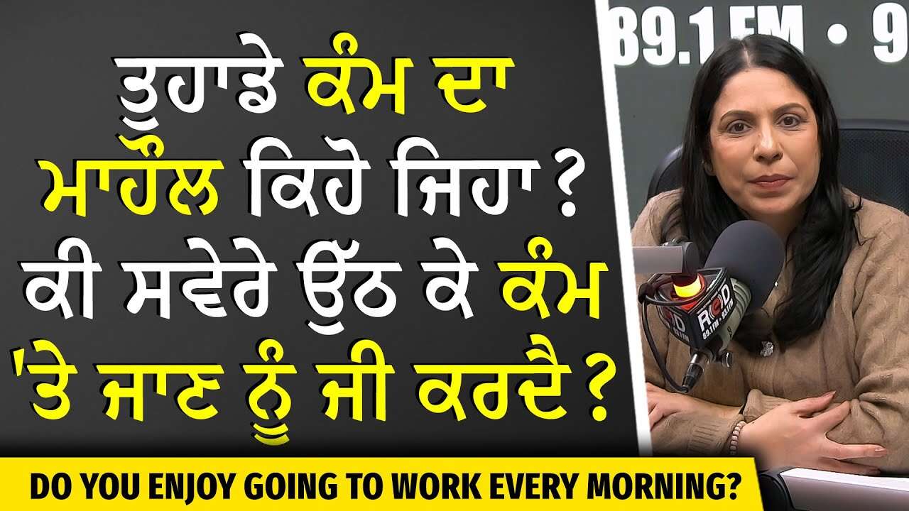 Workplace Culture: ਤੁਹਾਡੇ ਕੰਮ ਦਾ ਮਾਹੌਲ ਕਿਹੋ ਜਿਹਾ ? ਕੀ ਸਵੇਰੇ ਉੱਠ ਕੇ ਕੰਮ 'ਤੇ ਜਾਣ ਨੂੰ ਜੀ ਕਰਦੈ ?