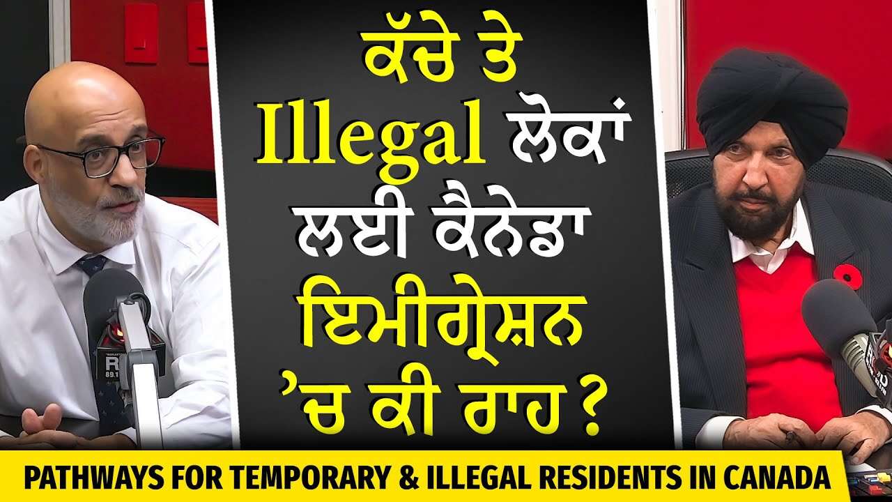 Undocumented & Illegal Residents in Canada | ਕੱਚੇ ਤੇ Illegal ਲੋਕਾਂ ਲਈ ਕੈਨੇਡਾ ਇਮੀਗ੍ਰੇਸ਼ਨ ’ਚ ਕੀ ਰਾਹ ?