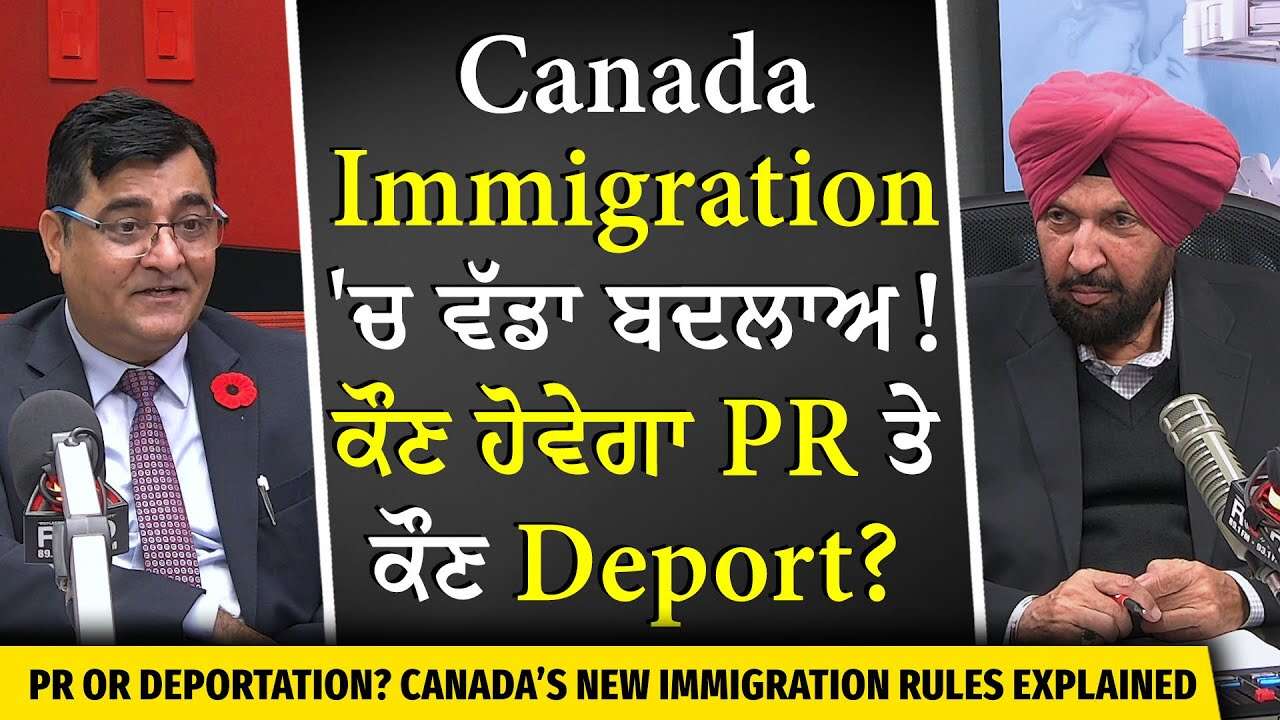 Who Gets PR & Who Gets Deported? | ਕੈਨੇਡਾ Immigration 'ਚ ਵੱਡਾ ਬਦਲਾਅ , ਕੌਣ ਹੋਵੇਗਾ PR ਤੇ ਕੌਣ Deport?