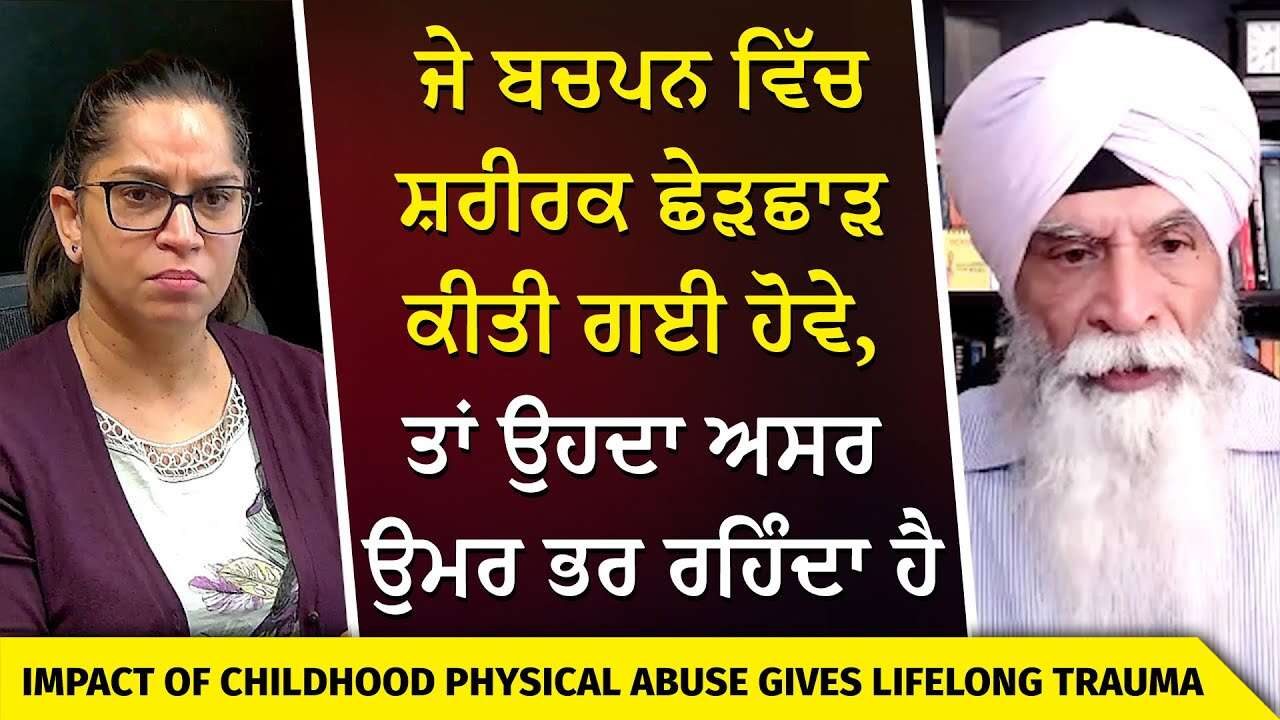 ਮਾਪਿਆਂ ਲਈ ਜ਼ਰੂਰੀ ਜਾਣਕਾਰੀ - ਕੀ ਕੋਈ ਜਾਣਕਾਰ ਤੁਹਾਡੇ ਬੱਚੇ ਨਾਲ sexual abuse ਤਾਂ ਨਹੀਂ ਕਰ ਰਿਹਾ ? | Parenting