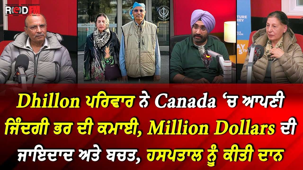 Dhillon ਪਰਿਵਾਰ ਨੇ 5 Million Dollar ਹਸਪਤਾਲ ਨੂੰ ਕੀਤੇ ਦਾਨ - ਕਿਹਾ, ਕਿਸੇ ਨੇ ਕੁੱਛ ਨਾਲ ਨਹੀਂ ਲੈ ਜਾਣਾ | Story