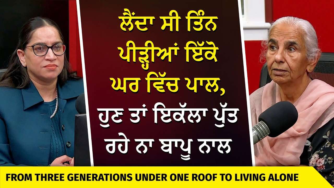 ਲੈਂਦਾ ਸੀ ਤਿੰਨ ਪੀੜ੍ਹੀਆਂ ਇੱਕੋ ਘਰ ਵਿੱਚ ਪਾਲ, ਹੁਣ ਤਾਂ ਇਕੱਲਾ ਪੁੱਤ ਵੀ ਰਹੇ ਨਾ ਬਾਪੂ ਨਾਲ | Punjabi Families