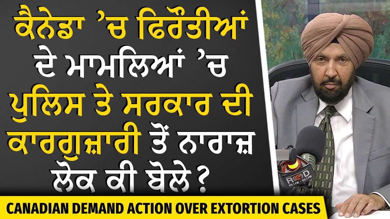 Canada Extortion Cases | ਫਿਰੌਤੀਆਂ ਦੇ ਮਾਮਲਿਆਂ ’ਚ ਪੁਲਿਸ ਤੇ ਸਰਕਾਰ ਦੀ ਕਾਰਗੁਜ਼ਾਰੀ ਤੋਂ ਨਾਰਾਜ਼ ਲੋਕ ਕੀ ਬੋਲੇ?