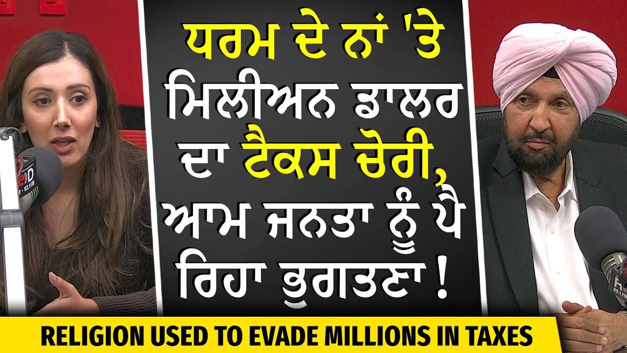 Property Tax Loopholes: ਕੈਨੇਡਾ 'ਚ ਧਰਮ ਦੇ ਨਾਂ 'ਤੇ ਮਿਲੀਅਨ ਡਾਲਰ ਦਾ ਟੈਕਸ ਚੋਰੀ ਆਮ ਜਨਤਾ ਨੂੰ ਭੁਗਤਣਾ ਪੈ ਰਿਹਾ