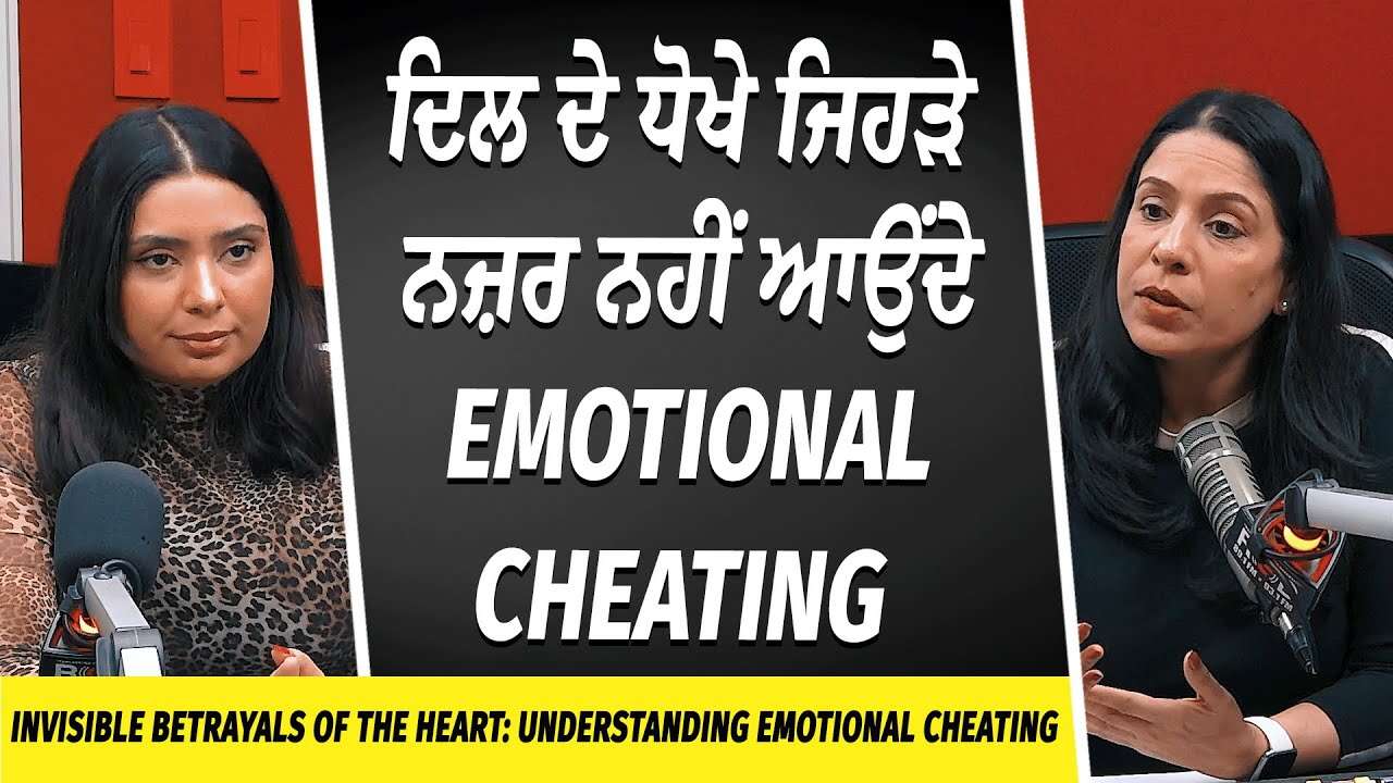 ਦਿਲ ਦੇ ਧੋਖੇ ਜਿਹੜੇ ਨਜ਼ਰ ਨਹੀਂ ਆਉਂਦੇ | Love & Relationships | Emotional Cheating