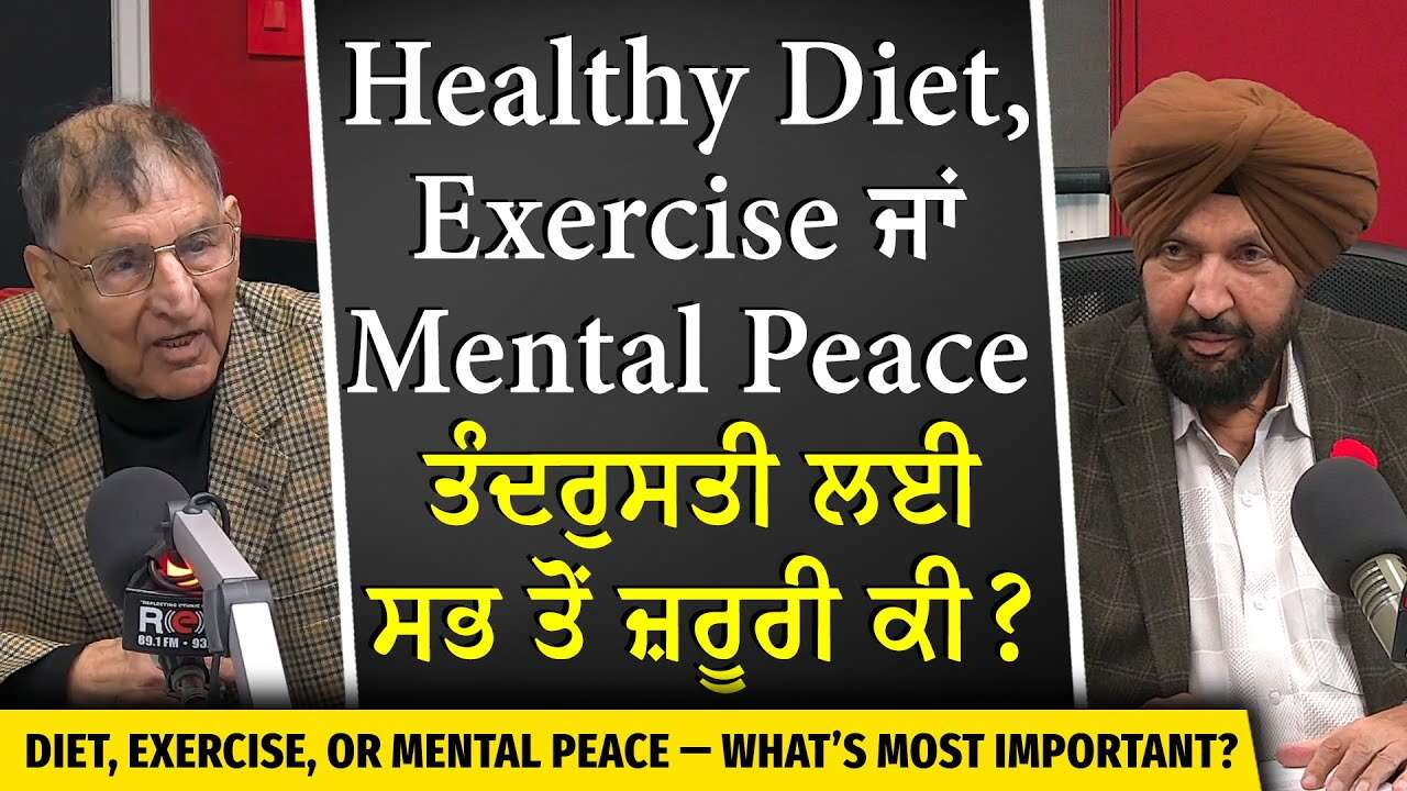 Healthy Diet, Exercise ਜਾਂ Mental Peace – ਤੰਦਰੁਸਤੀ ਲਈ ਸਭ ਤੋਂ ਜ਼ਰੂਰੀ ਕੀ ? | Prof. Kashmira Singh