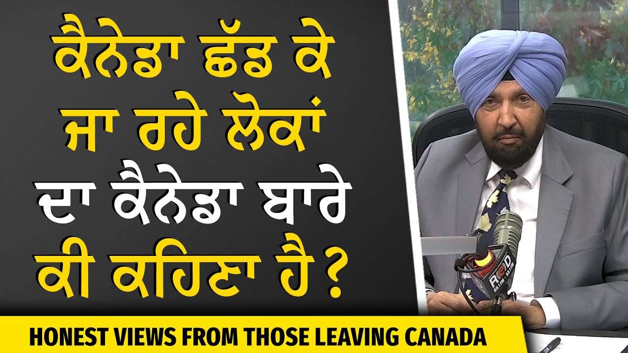 Why Are People Leaving Canada? | ਕੈਨੇਡਾ ਛੱਡ ਕੇ ਜਾ ਰਹੇ ਲੋਕਾਂ ਦਾ ਕੈਨੇਡਾ ਬਾਰੇ ਕੀ ਕਹਿਣਾ ਹੈ ?