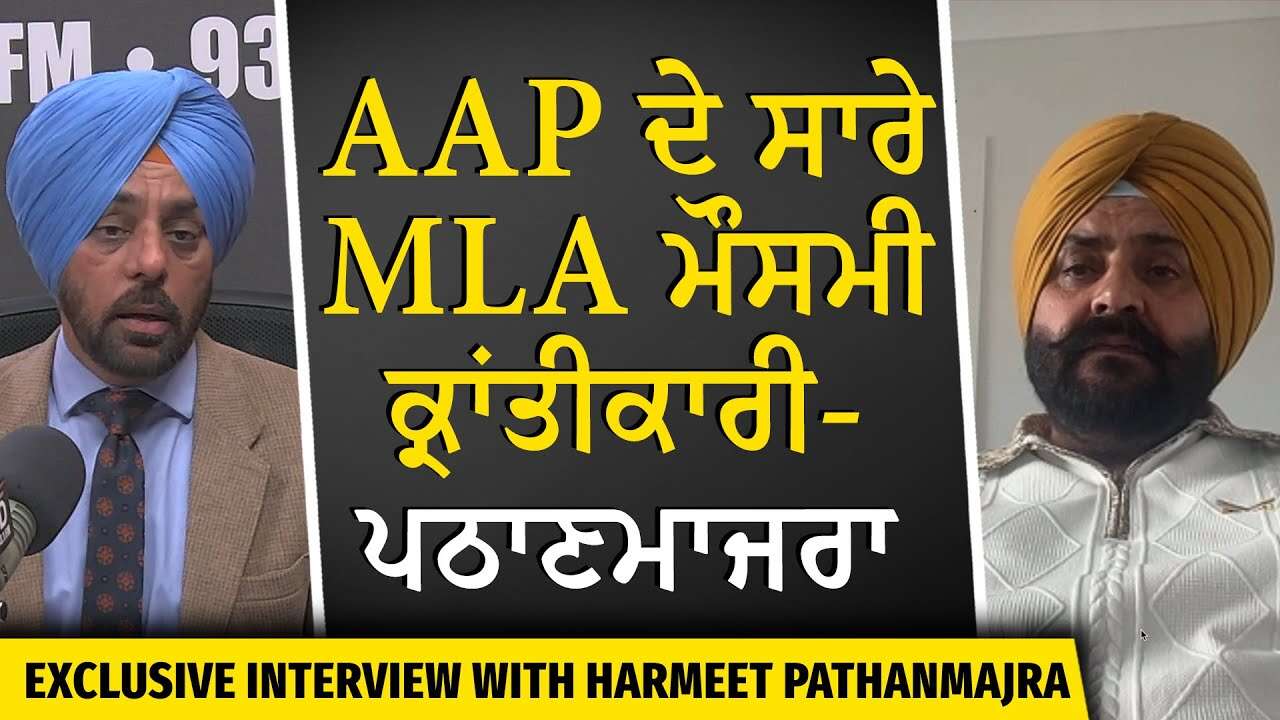 AAP ਦੇ ਸਾਰੇ MLA ਮੌਸਮੀ ਕ੍ਰਾਂਤੀਕਾਰੀ - ਪਠਾਣਮਾਜਰਾ | Harmeet Singh Pathanmajra Exclusive Interview