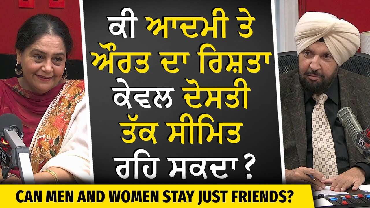 ਕੀ ਇੱਕ ਆਦਮੀ ਅਤੇ ਔਰਤ ਦਾ ਰਿਸ਼ਤਾ ਕੇਵਲ ਦੋਸਤੀ ਤੱਕ ਸੀਮਿਤ ਰਹਿ ਸਕਦਾ ? | Love & Relationships | Men & Women