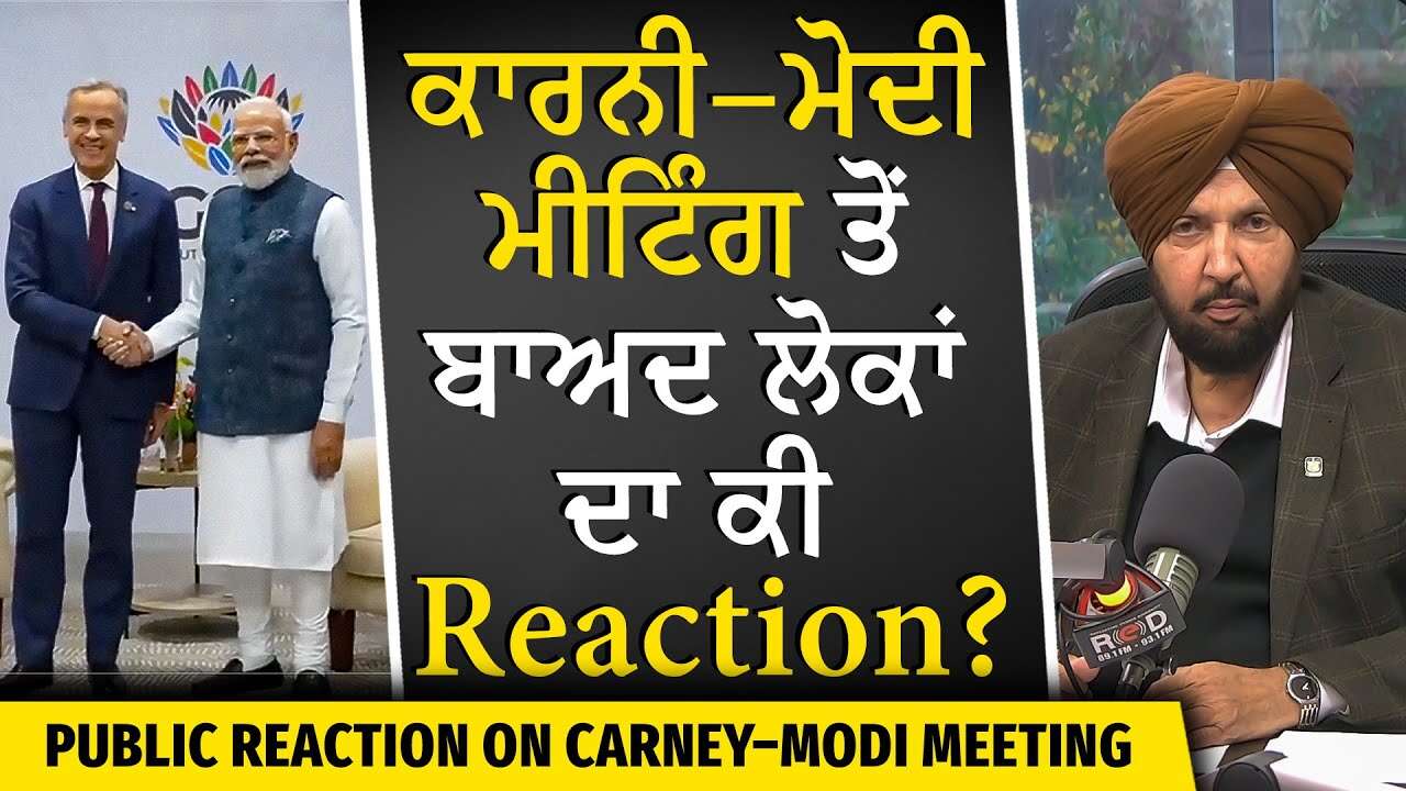Carney & Modi Agree to Revive Trade Talks | Carney ਅਤੇ Modi ਦੀ ਮੀਟਿੰਗ ਤੋਂ ਬਾਅਦ ਲੋਕਾਂ ਦਾ ਕੀ Reaction?
