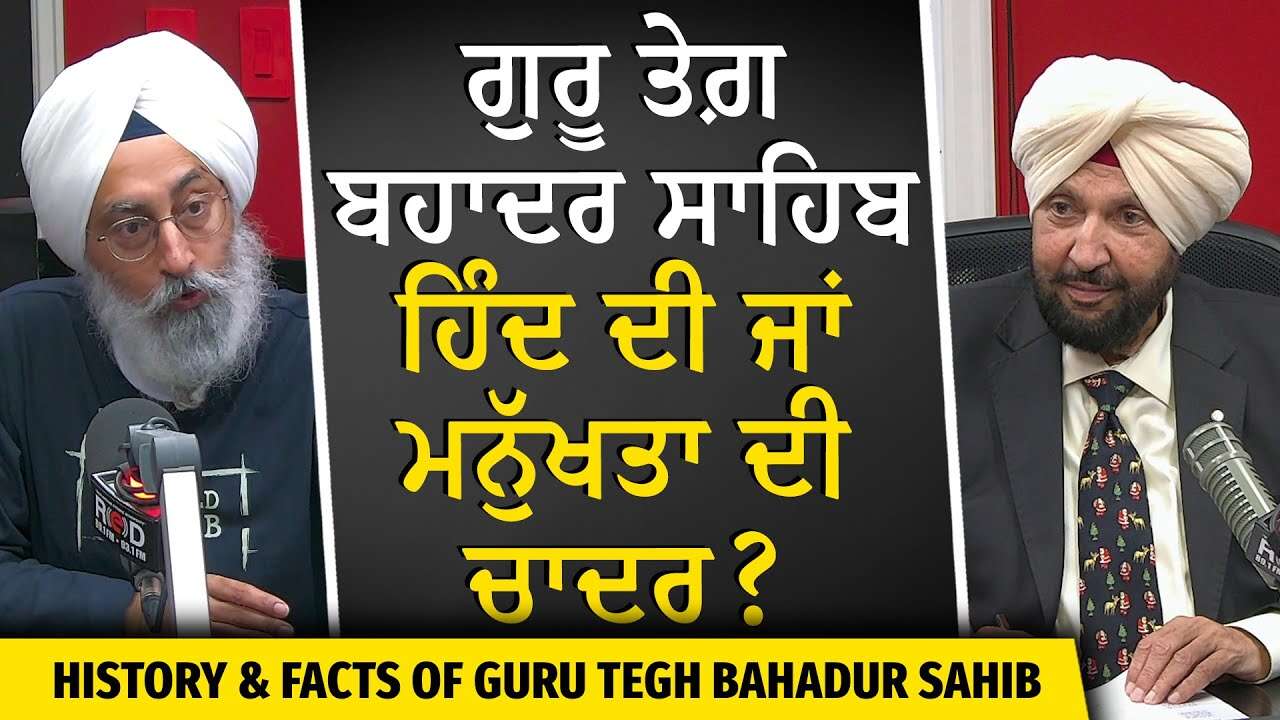 The Life of Guru Tegh Bahadur Ji | ਗੁਰੂ ਤੇਗ਼ ਬਹਾਦਰ ਸਾਹਿਬ ਹਿੰਦ ਦੀ ਜਾਂ ਮਨੁੱਖਤਾ ਦੀ ਚਾਦਰ ? | Sikh History