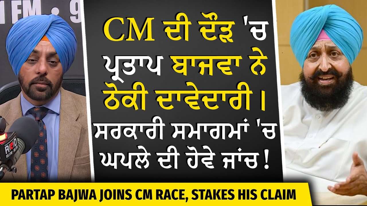 CM ਦੀ ਦੌੜ 'ਚ ਪ੍ਰਤਾਪ ਬਾਜਵਾ ਨੇ ਠੋਕੀ ਦਾਵੇਦਾਰੀ | Partap Singh Bajwa Exclusive Interview