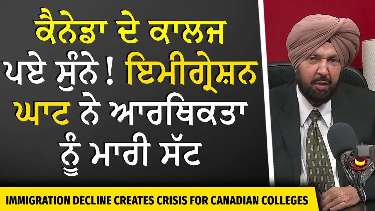 Canada Immigration & Int'l Students: ਕੈਨੇਡਾ ਦੇ ਕਾਲਜ ਪਏ ਸੁੰਨੇ, ਇਮੀਗ੍ਰੇਸ਼ਨ ਘਾਟ ਨੇ ਆਰਥਿਕਤਾ ਨੂੰ ਮਾਰੀ ਸੱਟ