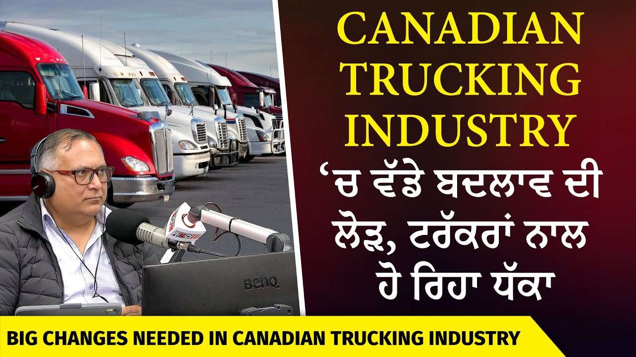 Canadian Trucking Industry ‘ਚ ਵੱਡੇ ਬਦਲਾਵ ਦੀ ਲੋੜ, ਟਰੱਕਰਾਂ ਨਾਲ ਹੋ ਰਿਹਾ ਧੱਕਾ | Major Changes Needed?