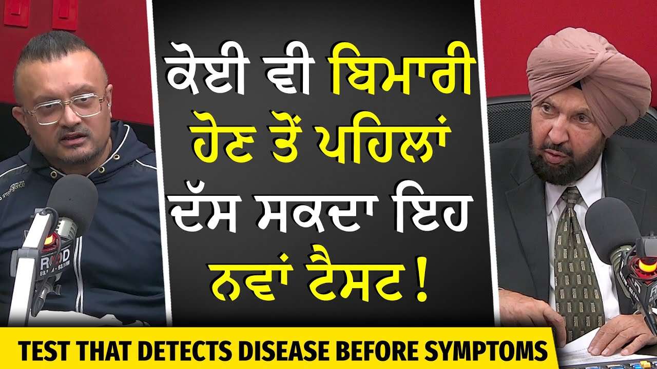 ਬਿਮਾਰੀ ਹੋਣ ਤੋਂ ਪਹਿਲਾਂ ਦੱਸ ਸਕਦਾ ਇਹ ਟੈਸਟ | Naturopathy | Detect Sickness Before it Happens
