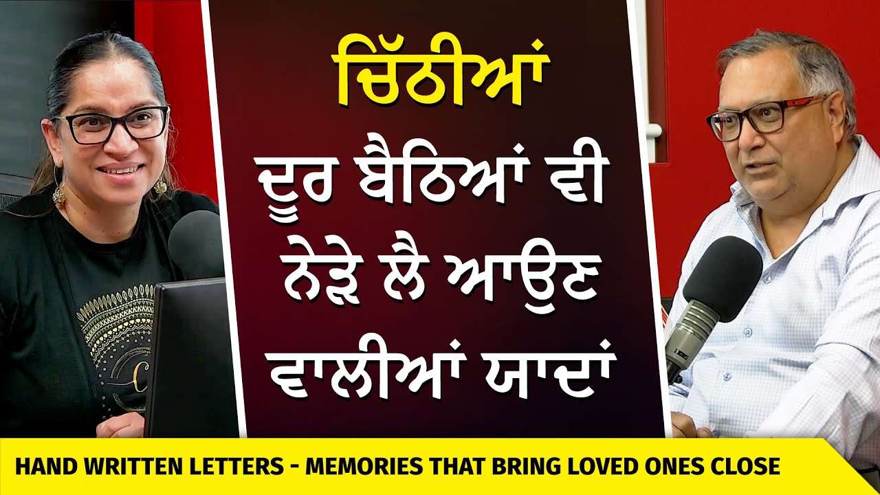 ਚਿੱਠੀਆਂ : ਦੂਰ ਬੈਠਿਆਂ ਵੀ ਨੇੜੇ ਲੈ ਆਉਣ ਵਾਲੀਆਂ ਯਾਦਾਂ | Memories that Bring Loved Ones Close