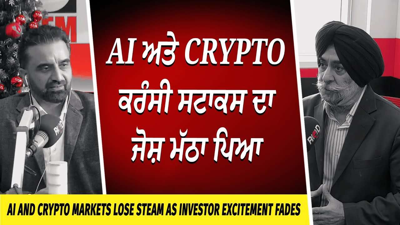 AI ਅਤੇ Crypto ਕਰੰਸੀ ਸਟਾਕਸ ਦਾ ਜੋਸ਼ ਮੱਠਾ ਪਿਆ | Market Update | Gold Prices | Bitcoin Falls