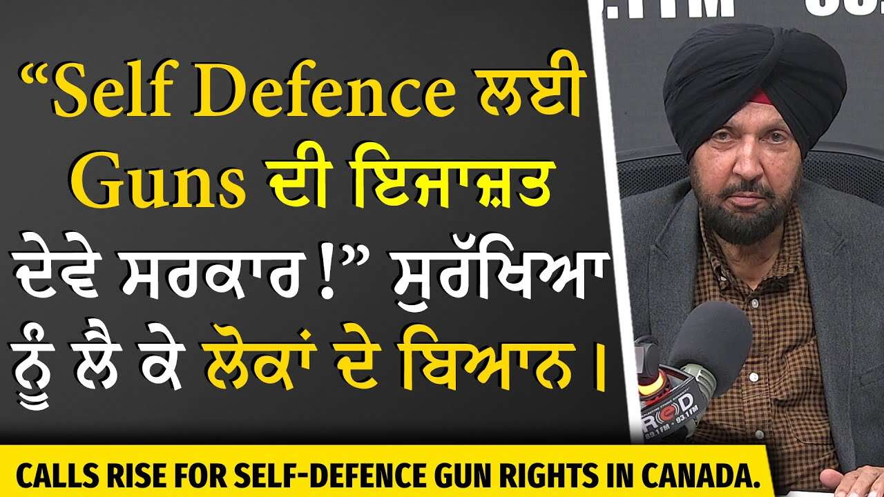 Guns for Self Defence | Self Defence ਲਈ Guns ਦੀ ਇਜਾਜ਼ਤ ਦੇਵੇ ਸਰਕਾਰ — ਸੁਰੱਖਿਆ ਨੂੰ ਲੈ ਕੇ ਲੋਕਾਂ ਦੇ ਬਿਆਨ