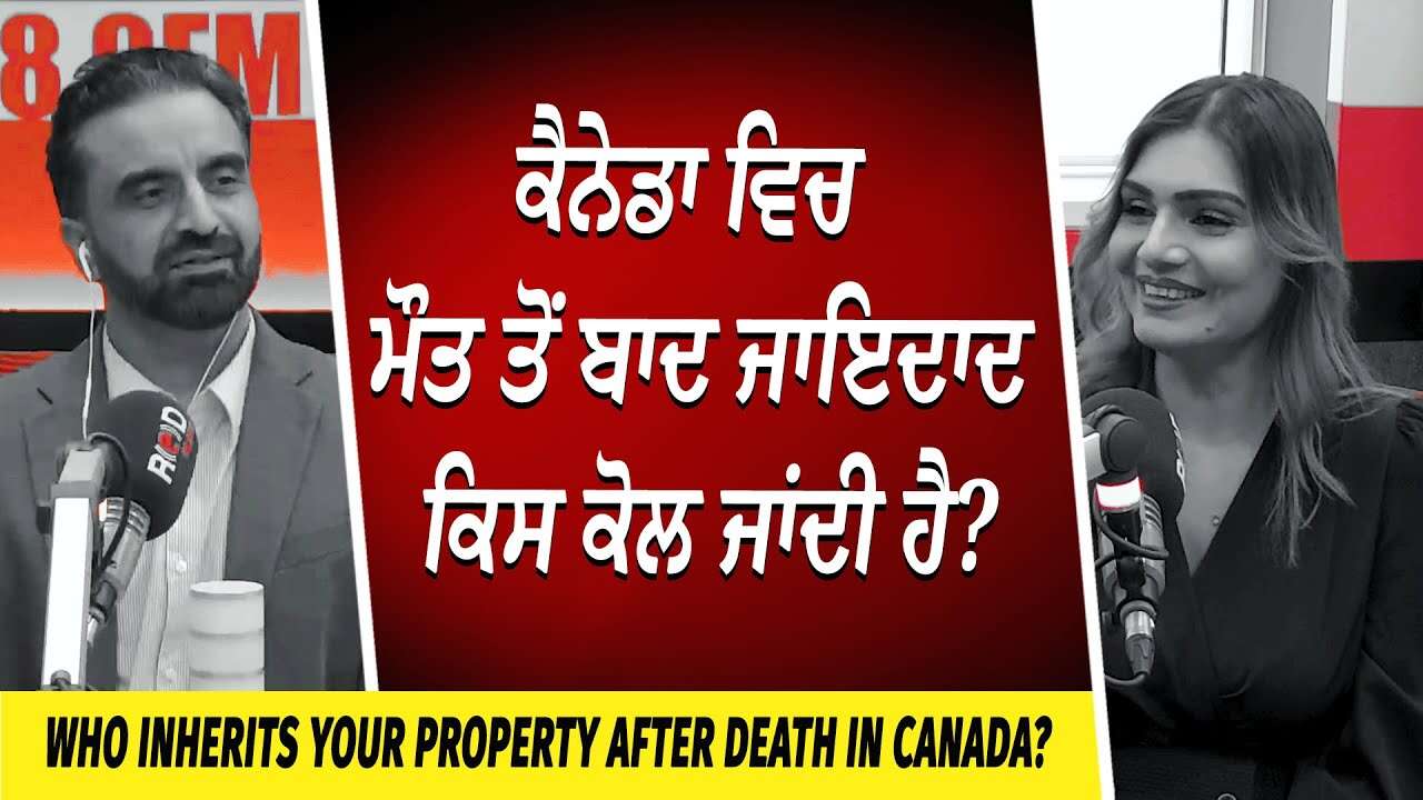 ਕੈਨੇਡਾ ਵਿਚ ਮੌਤ ਤੋਂ ਬਾਦ ਜਾਇਦਾਦ ਕਿਸ ਕੋਲ ਜਾਂਦੀ ਹੈ ? | Who Inherits Your Property After Death In Canada?