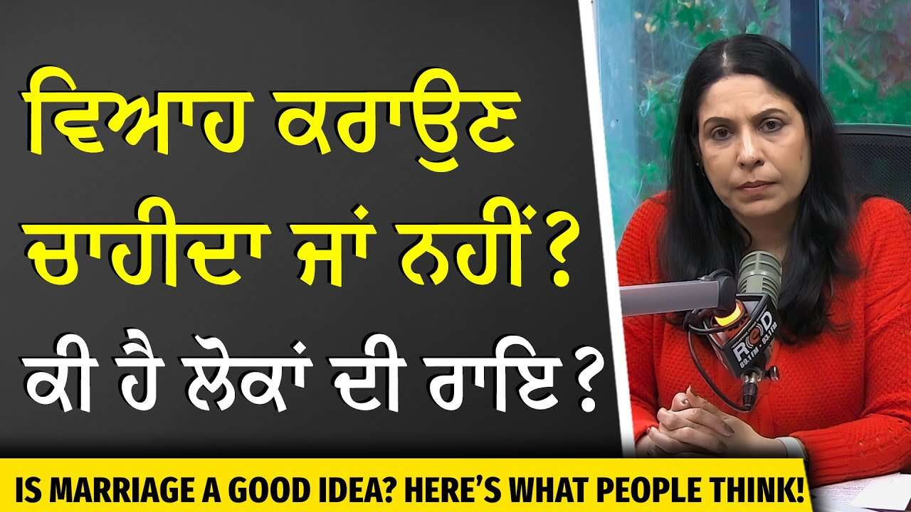 Should You Get Married or Not? | ਵਿਆਹ ਕਰਾਉਣਾ ਚਾਹੀਦਾ ਹੈ ਜਾਂ ਨਹੀਂ — ਕੀ ਹੈ ਲੋਕਾਂ ਦੀ ਰਾਇ ?