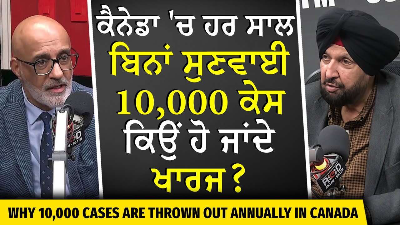 ਕੈਨੇਡਾ 'ਚ ਹਰ ਸਾਲ ਬਿਨਾਂ ਸੁਣਵਾਈ ਦੇ 10,000 ਕੇਸ ਕਿਉਂ ਹੋ ਜਾਂਦੇ ਖਾਰਜ ? | Canada Life | Crime | Jordan Rule